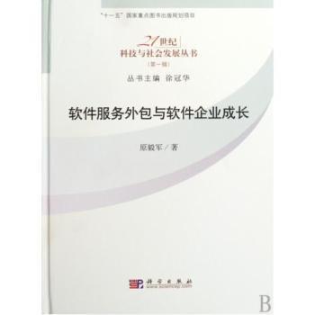 软件服务外包与软件企业成长 从承接订单到自主创新的进阶之路